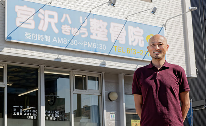 宮沢はりきゅう接骨院